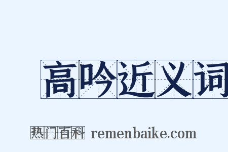 凴高吟近义词是什么意思的图片